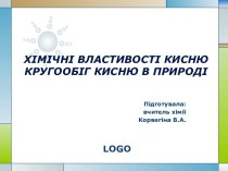 Хімічні властивості кисню. Кругообіг кисню в природі