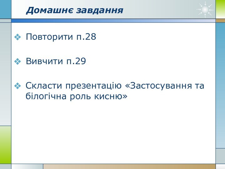 Домашнє завданняПовторити п.28Вивчити п.29Скласти презентацію «Застосування та білогічна роль кисню»