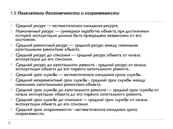 1.5 Показатели долговечности и сохраняемости Средний ресурс — математическое ожидание ресурса.Назначенный ресурс