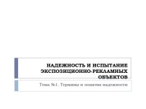 Надежность и испытание экспозиционно-рекламных объектов