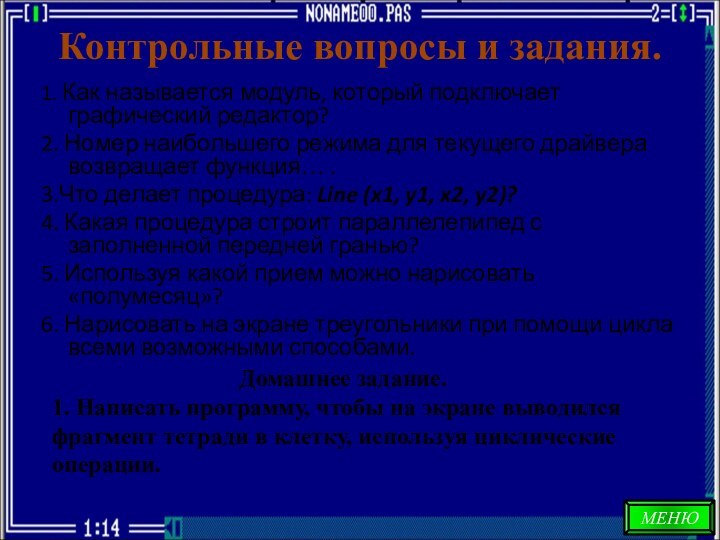 Контрольные вопросы и задания.1. Как называется модуль, который подключает графический редактор? 2.