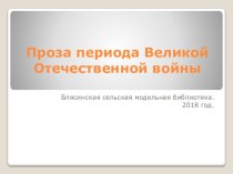 Проза периода Великой Отечественной войны