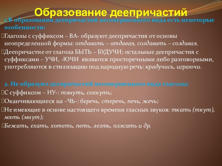 Образование деепричастий1.В образовании деепричастий несовершенного вида есть некоторые особенности:Глаголы с суффиксом –