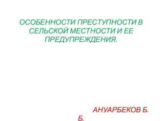 Особенности преступности в сельской местности и ее предупреждения