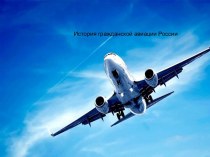 История гражданской авиации России