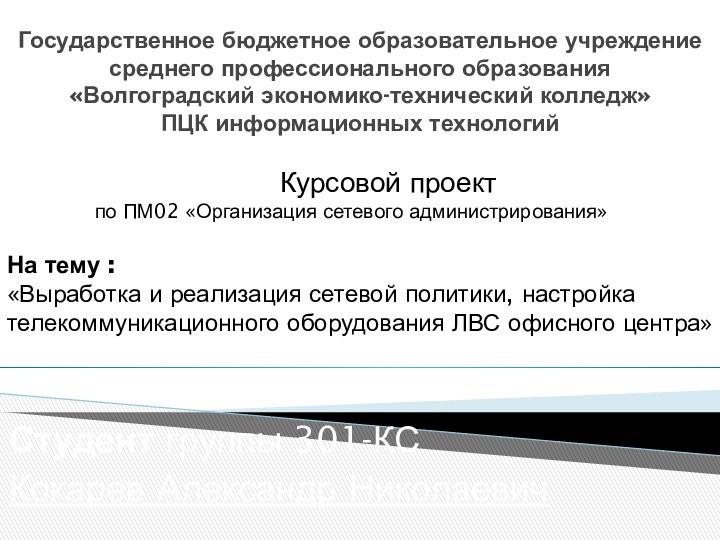 Государственное бюджетное образовательное учреждение среднего профессионального образования  «Волгоградский экономико-технический колледж»