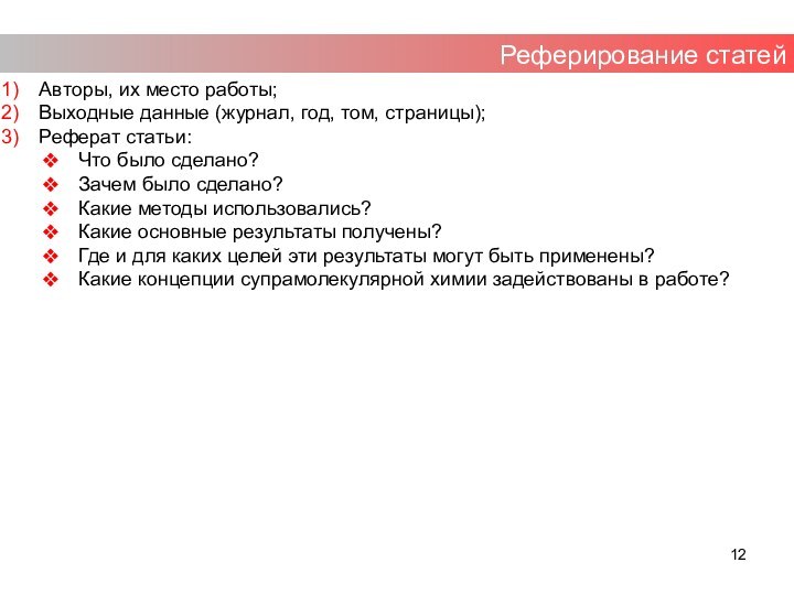 Реферирование статейАвторы, их место работы;Выходные данные (журнал, год, том, страницы);Реферат статьи:Что было