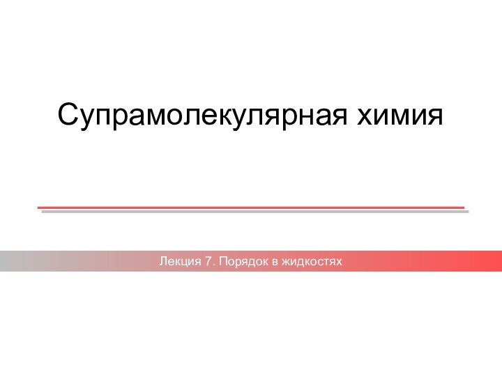 Супрамолекулярная химияЛекция 7. Порядок в жидкостях