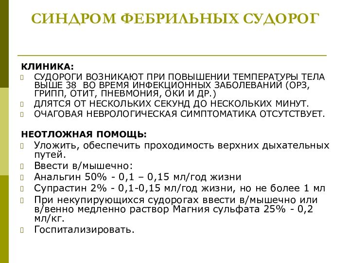 СИНДРОМ ФЕБРИЛЬНЫХ СУДОРОГ КЛИНИКА: СУДОРОГИ ВОЗНИКАЮТ ПРИ ПОВЫШЕНИИ ТЕМПЕРАТУРЫ ТЕЛА ВЫШЕ 38