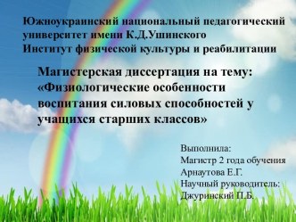 Физиологические особенности воспитания силовых способностей у учащихся старших классов