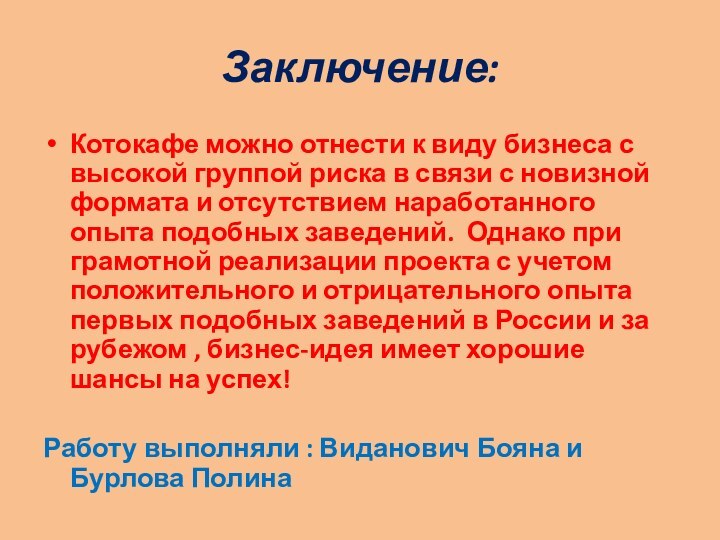 Заключение:Котокафе можно отнести к виду бизнеса с высокой группой риска в связи