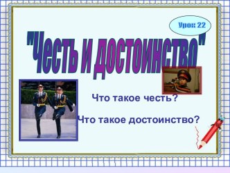 Честь и достоинство