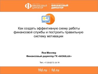 Как создать эффективную схему работы финансовой службы и построить правильную систему мотивации