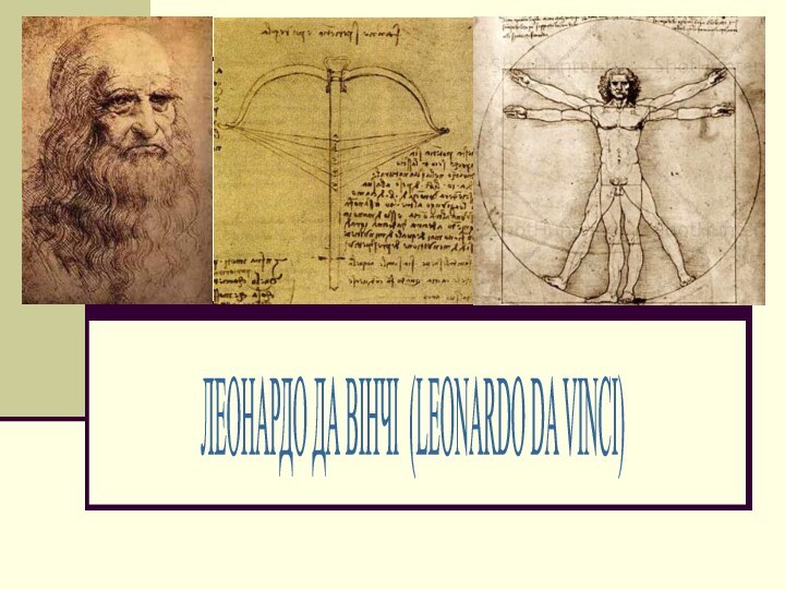 ЛЕОНАРДО ДА ВІНЧІ (LEONARDO DA VINCI)