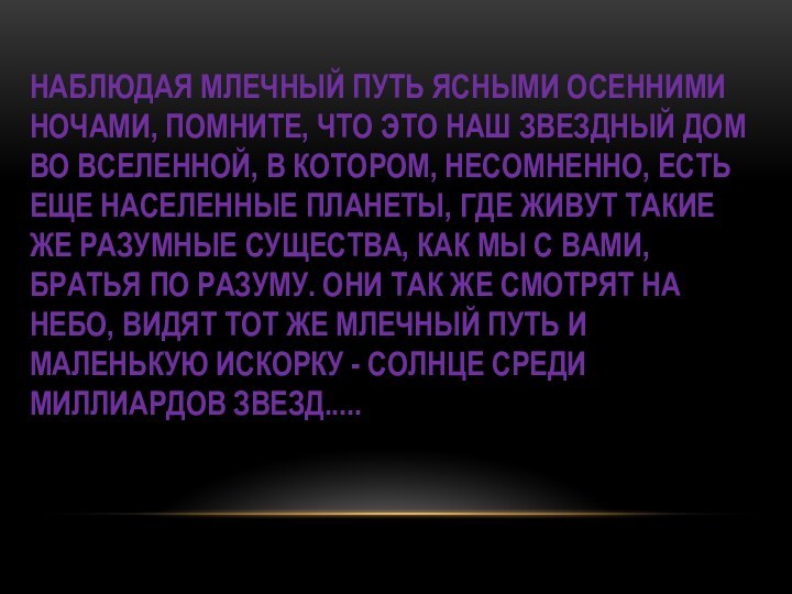 НАБЛЮДАЯ МЛЕЧНЫЙ ПУТЬ ЯСНЫМИ ОСЕННИМИ НОЧАМИ, ПОМНИТЕ, ЧТО ЭТО НАШ ЗВЕЗДНЫЙ ДОМ