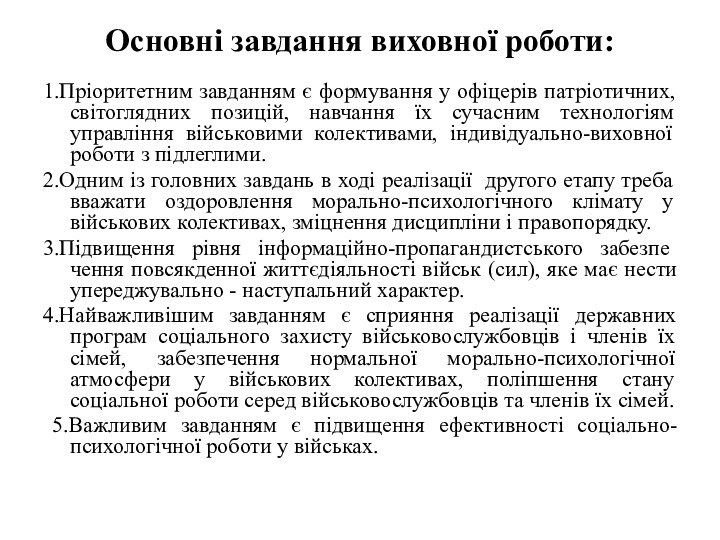 Основні завдання виховної роботи:  1.Пріоритетним завданням є формування у офіцерів