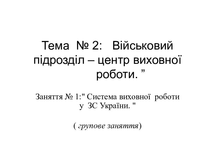 Тема № 2:  Військовий підрозділ – центр виховної