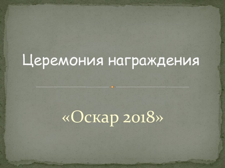 «Оскар 2018»Церемония награждения