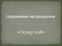 Церемония награждения Оскар 2018