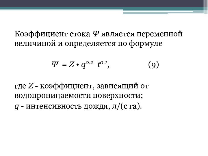 Коэффициент стока Ψ является переменной величиной и определяется по формуле Ψ = Z