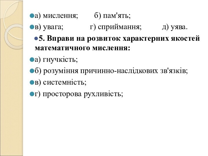 а) мислення;    б) пам'ять;в) увага;