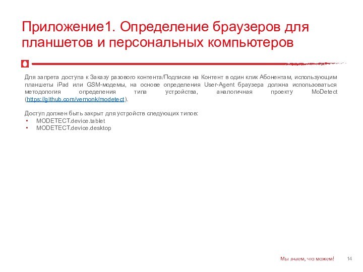 Приложение1. Определение браузеров для планшетов и персональных компьютеровДля запрета доступа к Заказу