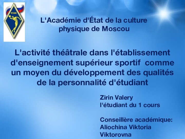 L'Académie d'État de la culture physique de MoscouL'activité théâtrale dans l'établissement d'enseignement