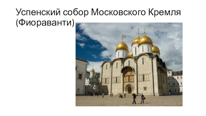 Успенский собор Московского Кремля (Фиораванти)