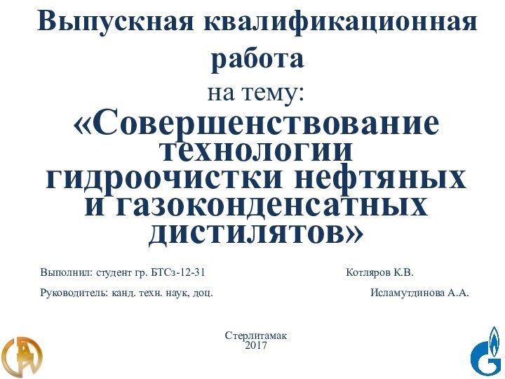 Выпускная квалификационная работана тему:«Совершенствование технологии гидроочистки нефтяных и газоконденсатных дистилятов»Выполнил: студент гр.