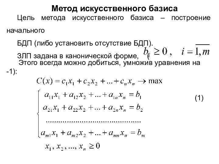 Метод искусственного базисаЦель метода искусственного базиса – построение начального  БДП (либо