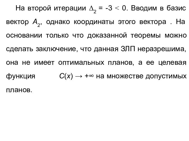 На второй итерации Δ2 = -3 < 0. Вводим в базис вектор