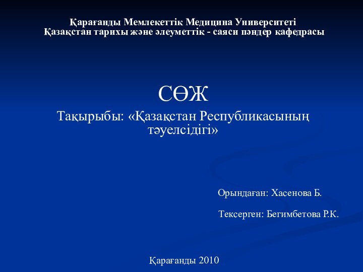 Қарағанды Мемлекеттік Медицина Университеті  Қазақстан тарихы және әлеуметтік - саяси пәндер