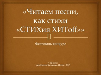 Городской фестиваль-конкурс Читаем песни, как стихи. СТИХия ХИТoff