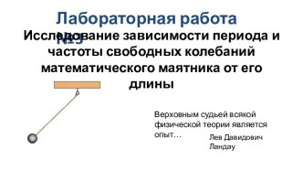 Зависимость периода и частоты свободных колебаний математического маятника от его длины