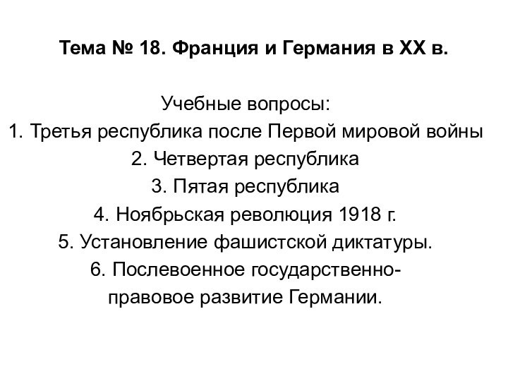 Тема № 18. Франция и Германия в XX в.Учебные вопросы:1. Третья республика