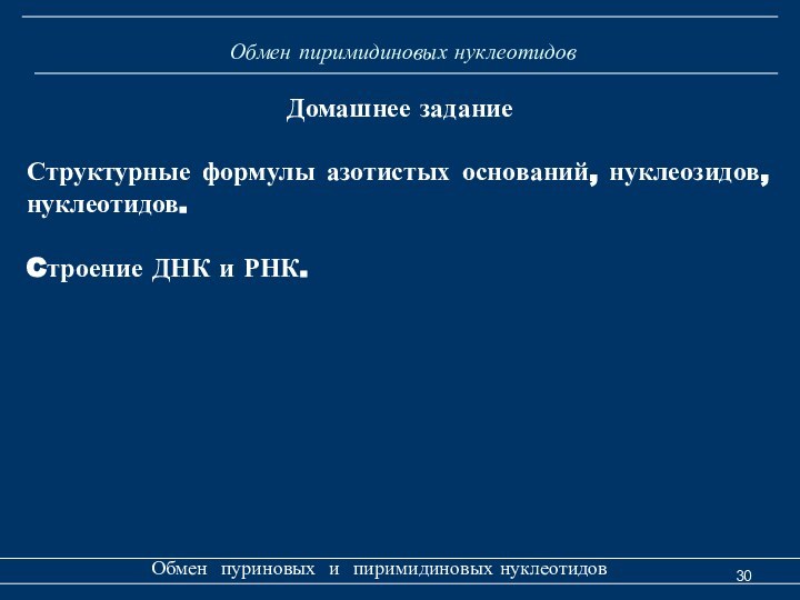 Обмен пиримидиновых нуклеотидовОбмен пуриновых и пиримидиновых нуклеотидовДомашнее заданиеСтруктурные формулы азотистых оснований,