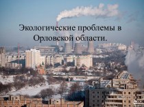 Экологические проблемы в Орловской области