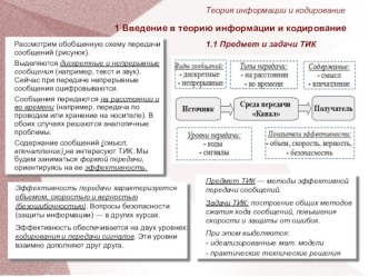 Лекция 1. Введение в теорию информации и кодирование