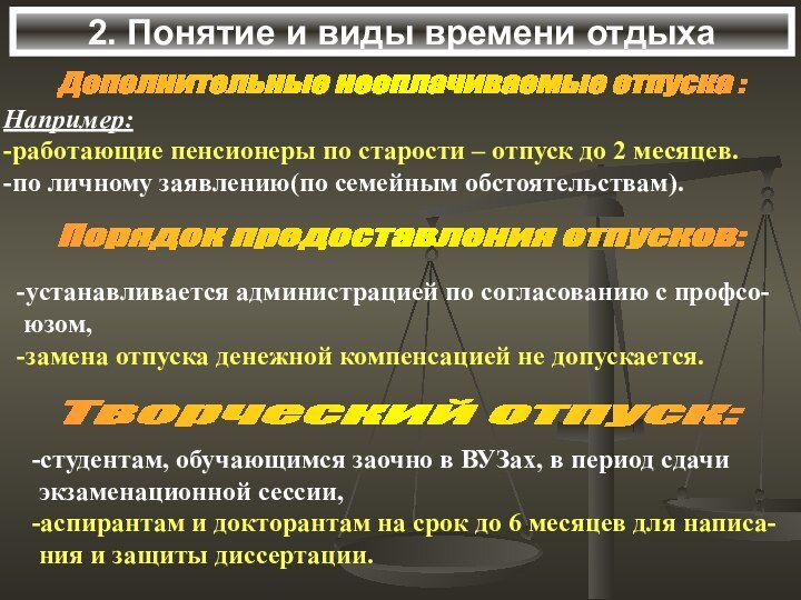 2. Понятие и виды времени отдыхаДополнительные неоплачиваемые отпуска : Например: -работающие пенсионеры