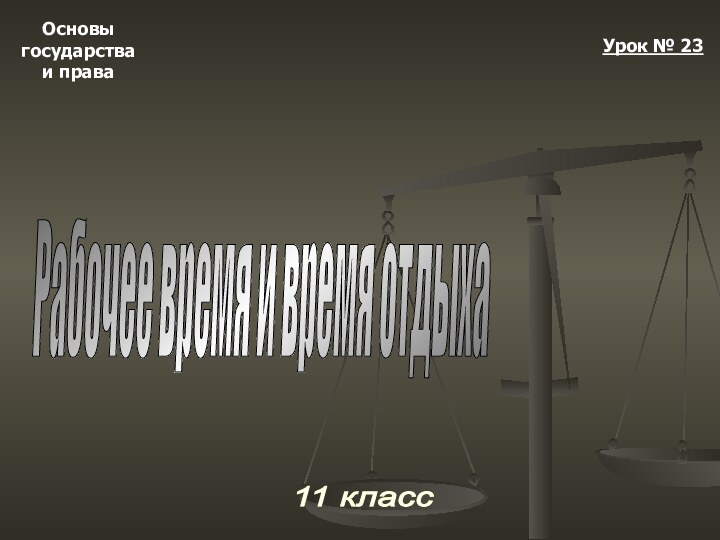 Основыгосударстваи права11 класс Урок № 23Рабочее время и время отдыха