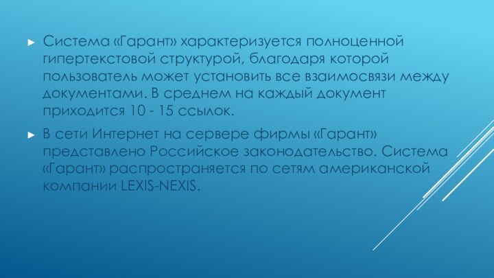 Система «Гарант» характеризуется полноценной гипертекстовой структурой, благодаря которой пользователь может установить все