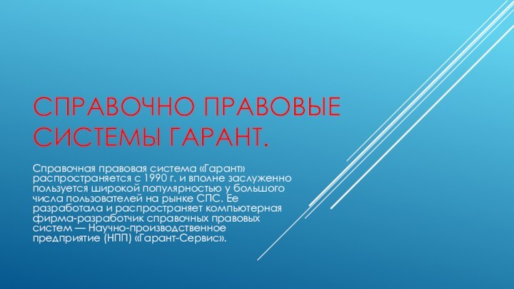 СПРАВОЧНО ПРАВОВЫЕ СИСТЕМЫ ГАРАНТ.Справочная правовая система «Гарант» распространяется с 1990 г. и