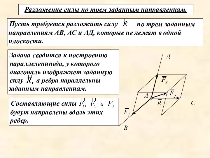 Пусть требуется разложить силу