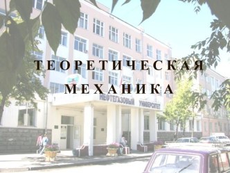 Теоретическая механика