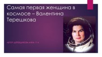 Самая первая женщина в космосе – Валентина Терешкова