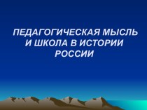 Педагогическая мысль и школа в истории России