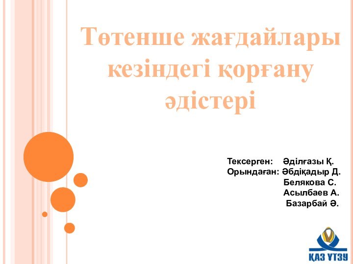 Төтенше жағдайлары кезіндегі қорғану әдістеріТексерген:  Әділғазы Қ.Орындаған: Әбдіқадыр Д.