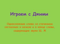 Играем с Джими. Односложные слова со стечением согласных в начале и в конце слова, содержащие звуки Ш, Ж