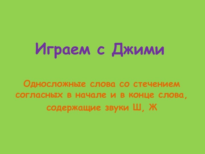 Играем с ДжимиОдносложные слова со стечением согласных в начале и в конце