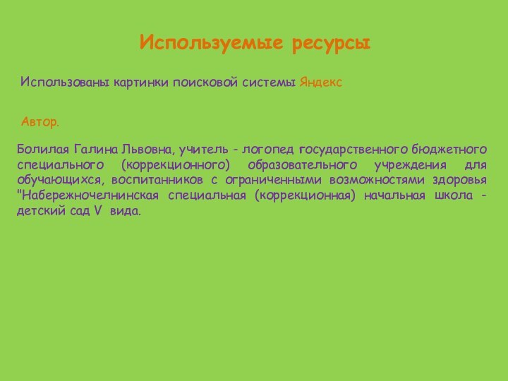 Болилая Галина Львовна, учитель - логопед государственного бюджетного специального (коррекционного) образовательного учреждения